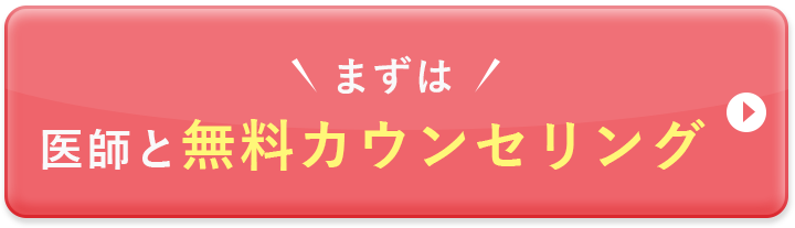 まずは医師と無料カウンセリング