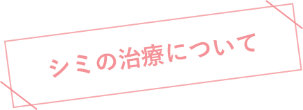 シミの治療について
