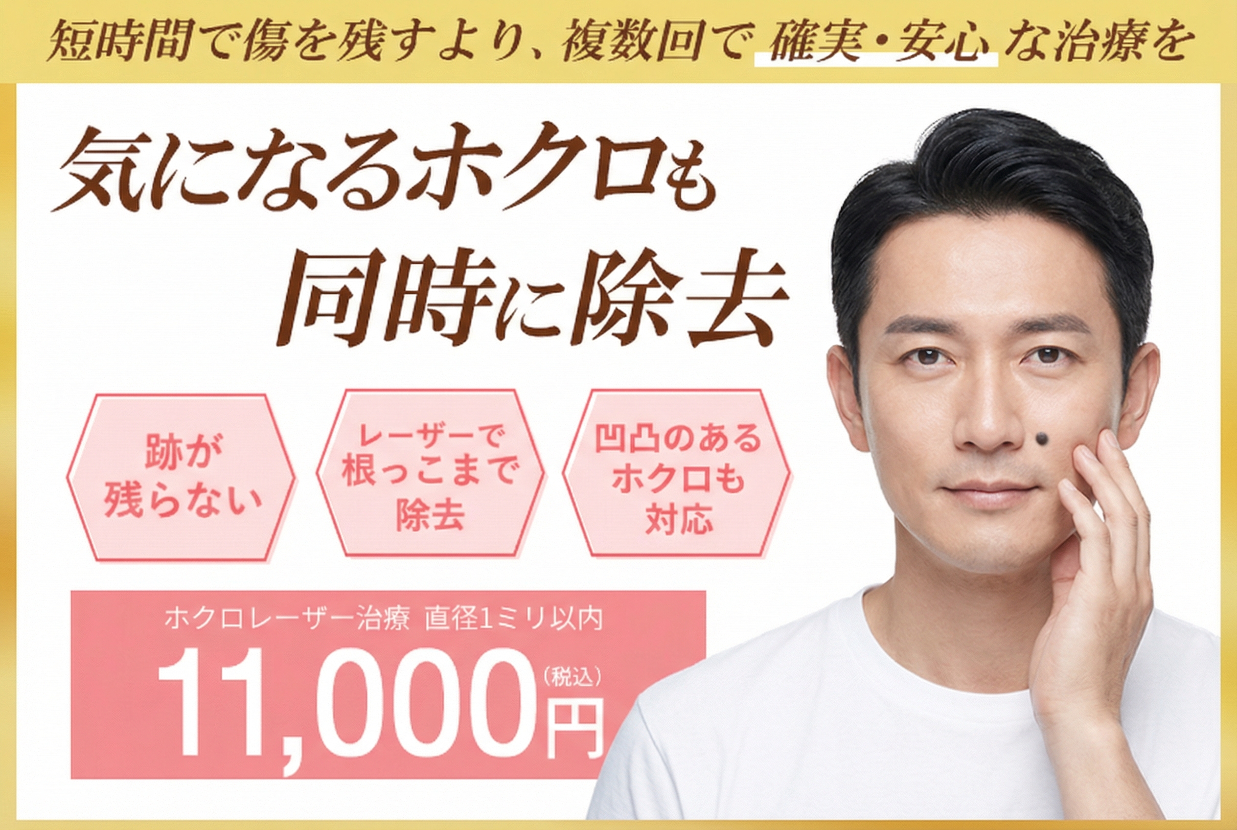 気になるホクロも同時除去