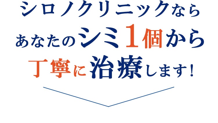シロノクリニックなら あなたのシミ1個から丁寧に治療します!