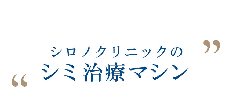 シロノクリニック おすすめ治療機器 
