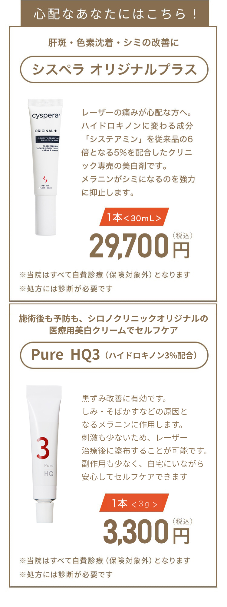 心配なあなたにはこちら！塗るだけの美白クリーム シスぺラ1本＜50g＞35,200円（税込） 