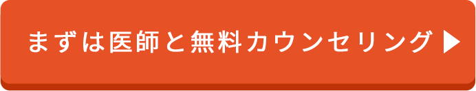 まずは医師と無料カウンセリング