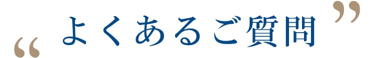 よくあるご質問