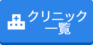 クリニック一覧