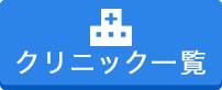クリニック一覧