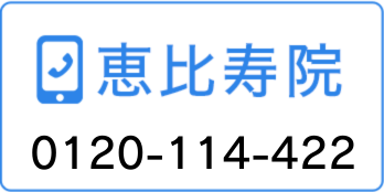 恵比寿院 0120-11-4422