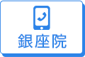 銀座院 0120-99-7474