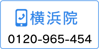 横浜院 0120-96-5454