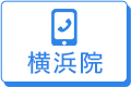 横浜院 0120-96-5454