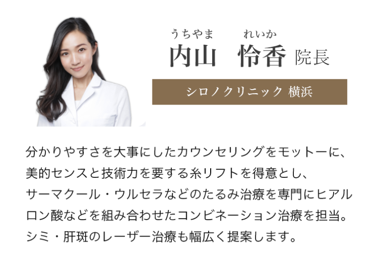 内山 怜香 院長