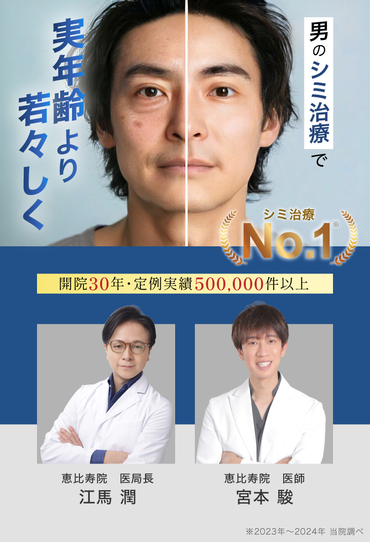 シミ治療で マイナス５歳 美容皮膚科シロノクリニック シミ治療 クリニック 1位 痛みを感じにくい!治療時間わずか5分!当日治療可能!