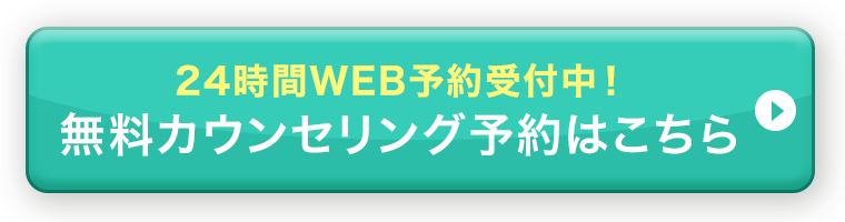 無料カウンセリング予約はこちら