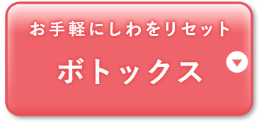 ボトックス