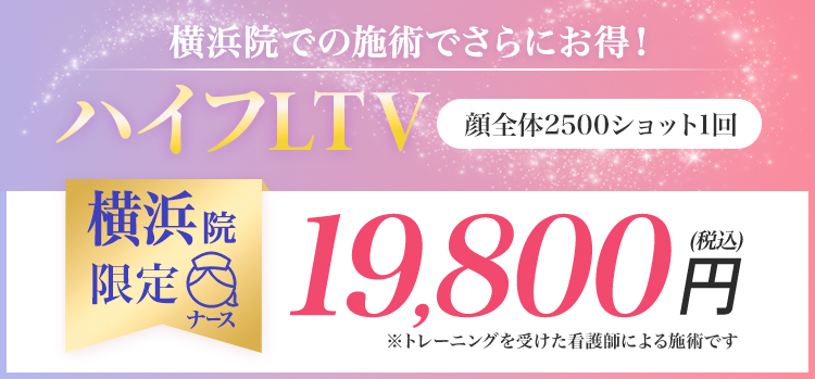 ハイフLTV