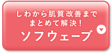 ソフウェーブ