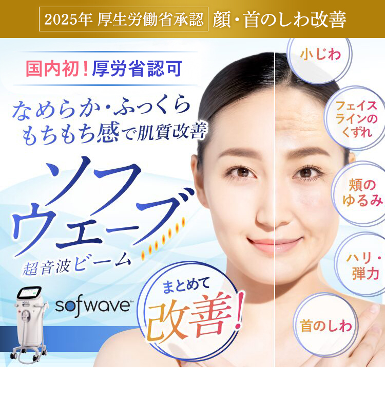 ソフウェーブ