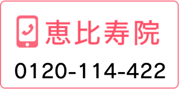 恵比寿院 0120-11-4422