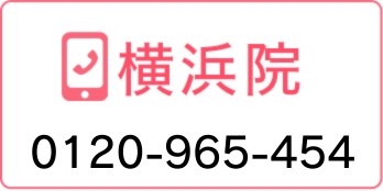 横浜院 0120-96-5454