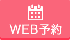 WEBからのご予約
