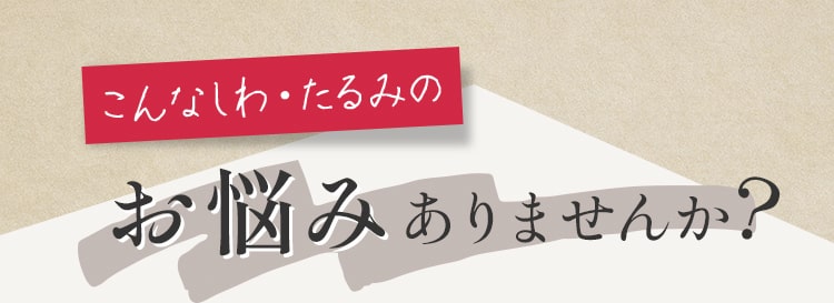 こんなしわ・たるみのお悩みありませんか？