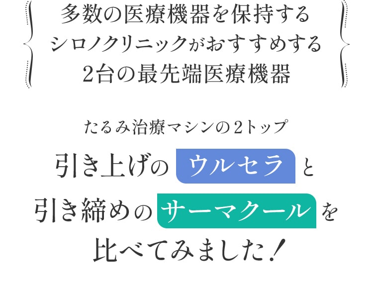 多数の医療機器を保持するシロノクリニックがおすすめする2台の最先端医療機器