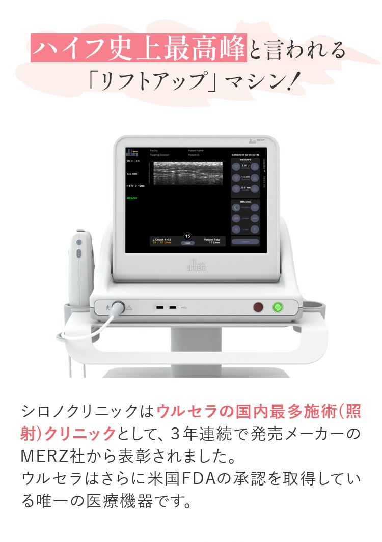 ハイフ史上最高峰と言われる「リフトアップ」マシン！