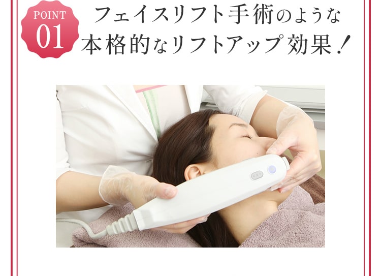 フェイスリフト手術のような本格的なリフトアップ効果！