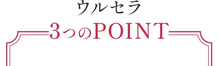 ウルセラ3つのPOINT