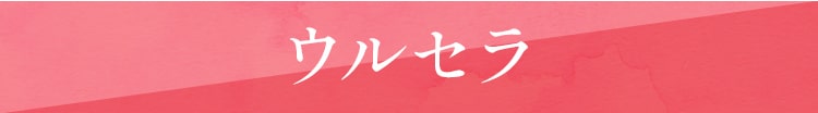ウルセラ
