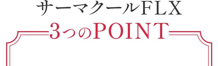 サーマクールFLX3つのPOINT