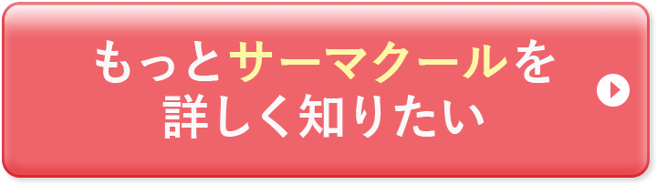 もっとサーマクールを詳しくしりたい