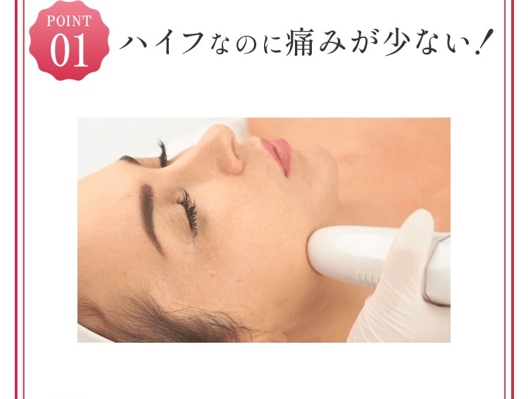 ハイフなのに痛みが少ない！