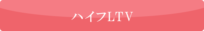 ハイフLTV