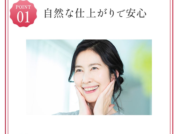 自然な仕上がりで安心！