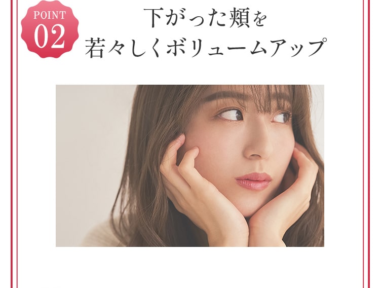 下がった頬を若々しくボリュームアップ!