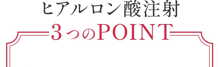 ヒアルロン酸注射3つのPOINT!