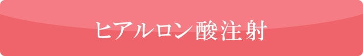 ヒアルロン酸注射