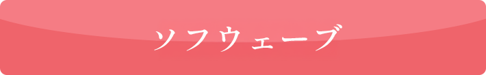 ソフウェーブ