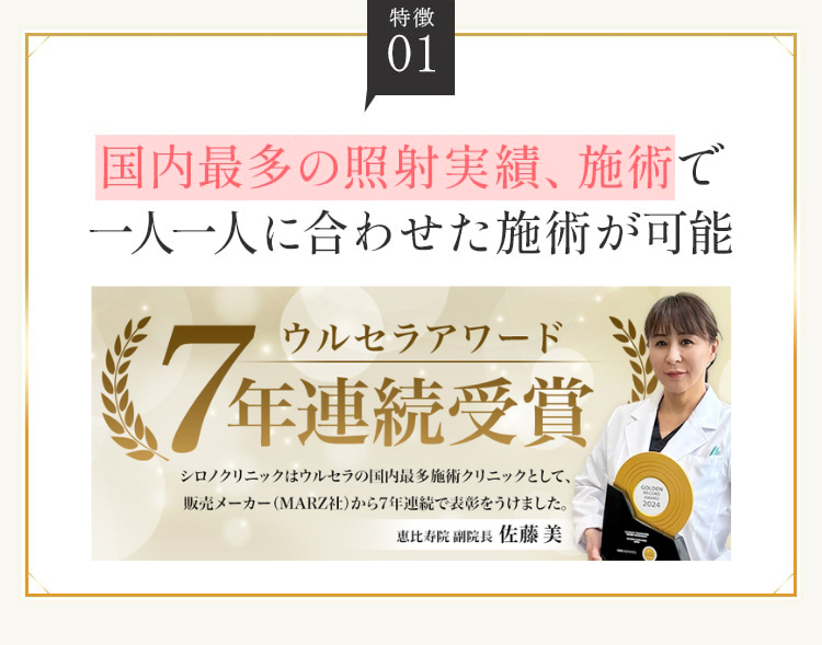 国内最多の照射実績、施術で一人一人に合わせた施術が可能