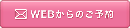 WEBからのご予約
