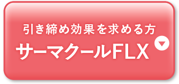 サーマクール