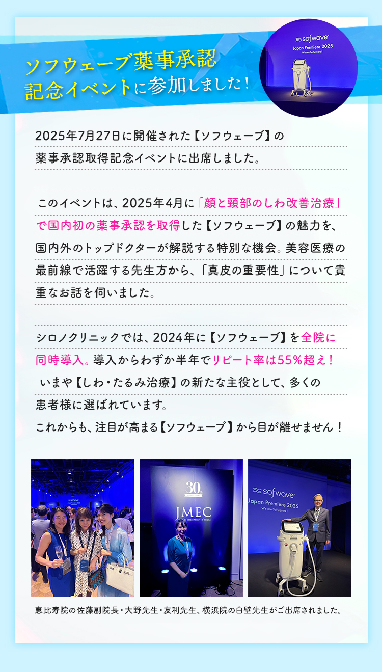 ソフウェーブ薬事承認記念イベントに参加しました
