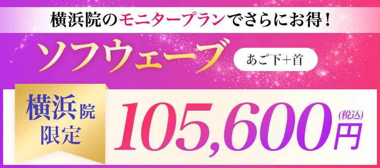 横浜院限定 105,600円