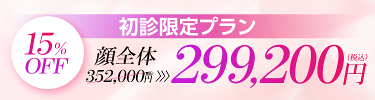 初診限定プラン。15%OFF。顔全体352,000円 >>> 299,200円(税込み)