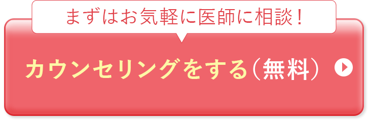 まずはお気軽に医師に相談！カウンセリングをする（無料）