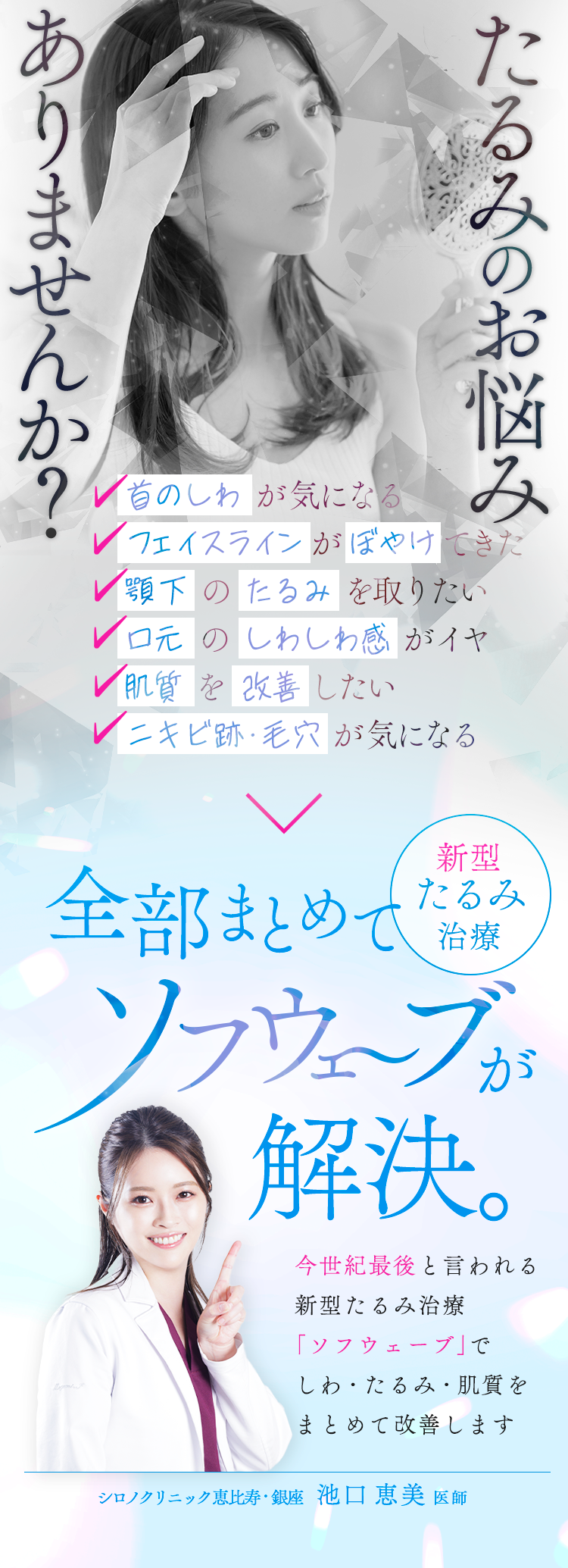 たるみのお悩みありませんか？全部まとめてソフウェーブが解決。新型たるみ治療。