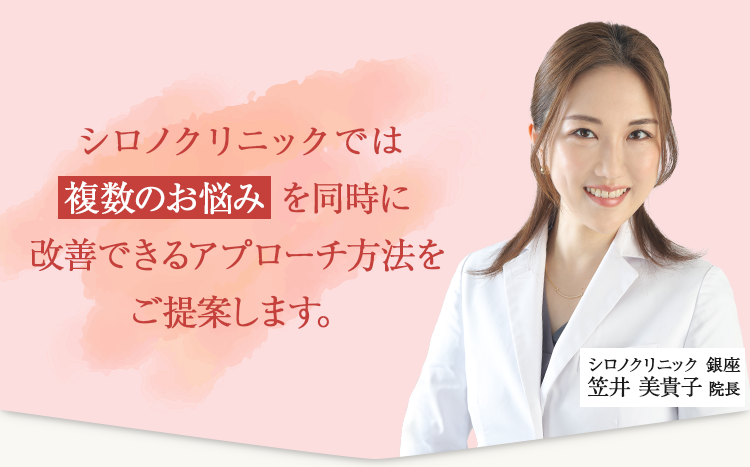 シロノクリニックでは複数のお悩みを同時に改善できるアプローチ方法をご提案します。