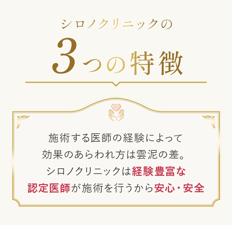 シロノクリニックの3つの特徴