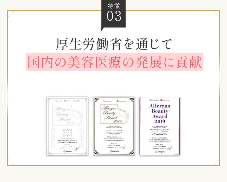 特徴03。厚生労働省を通じて国内の美容医療の発展に貢献。